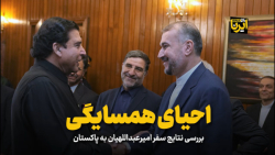 بررسی نتایج سفر امیر عبداللهیان به پاکستان بررسی نتایج سفر امیر عبداللهیان به پاکستان