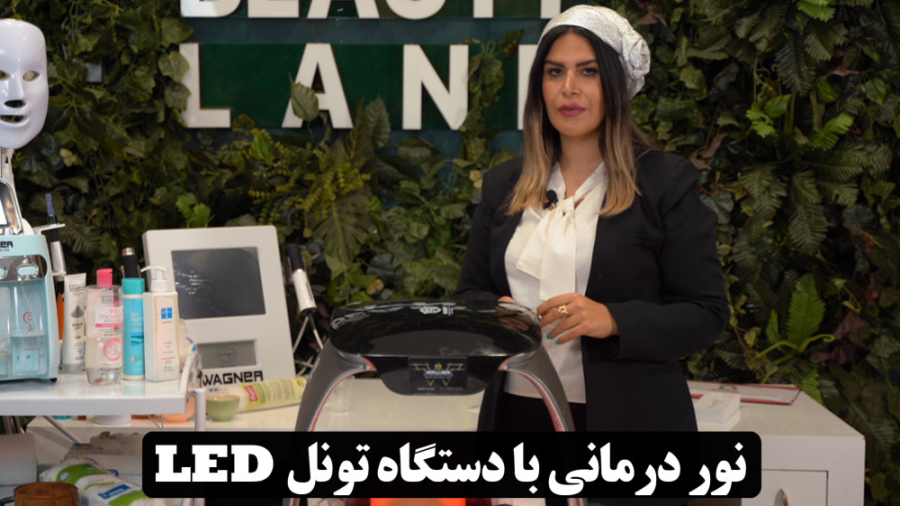نور درمانی با دستگاه تونل LED برداشتن خال