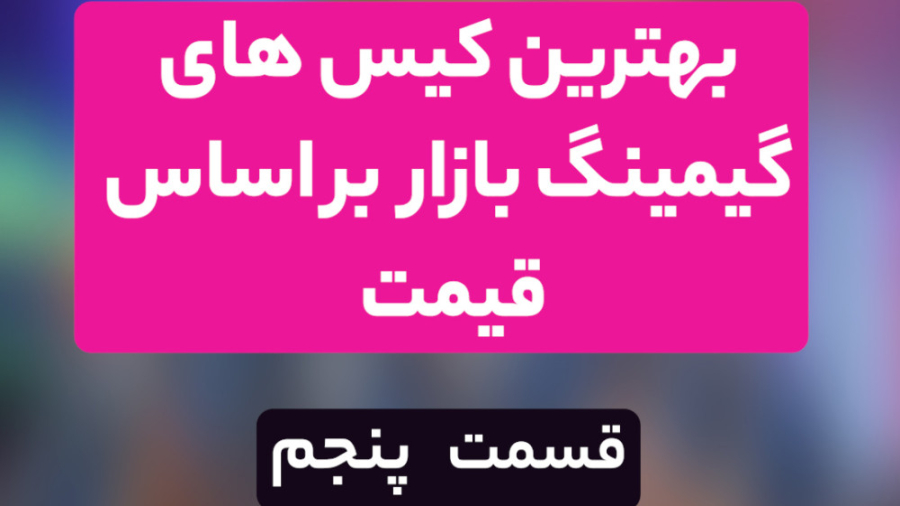 بهترین کیس کامپیوتر بازار با قیمت زیر هفت و نیم میلیون چیه ؟ زمان82ثانیه