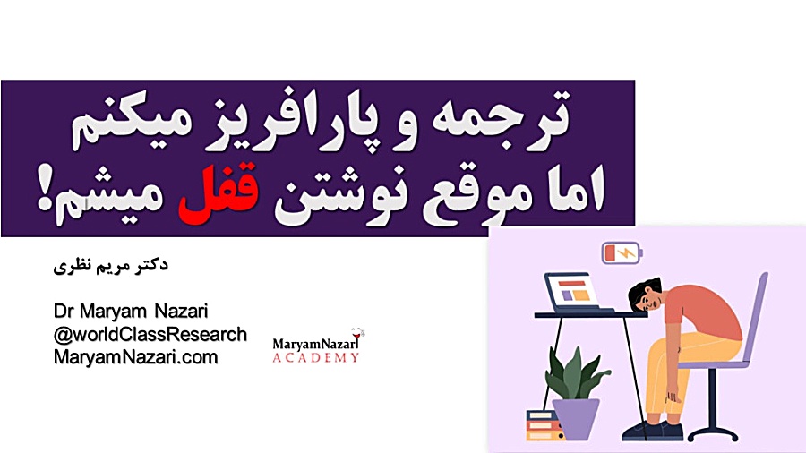 ترجمه و پارافریز میکنم اما موقع نوشتن قفل میشم! دکتر مریم نظری
