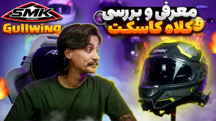 معرفی و بررسی کلاه کاسکت | اس ام کی گلوینگ زمان625ثانیه