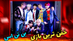 خفن ترین بازی بی تی اس|BTS