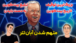 از بزرگ ترین توقیف تاریخ بیت کوین تا چند شایعه کلاهبرداری شرکت های رمزارزی از بزرگ ترین توقیف تاریخ بیت کوین تا چند شایعه کلاهبرداری شرکت های رمزارزی