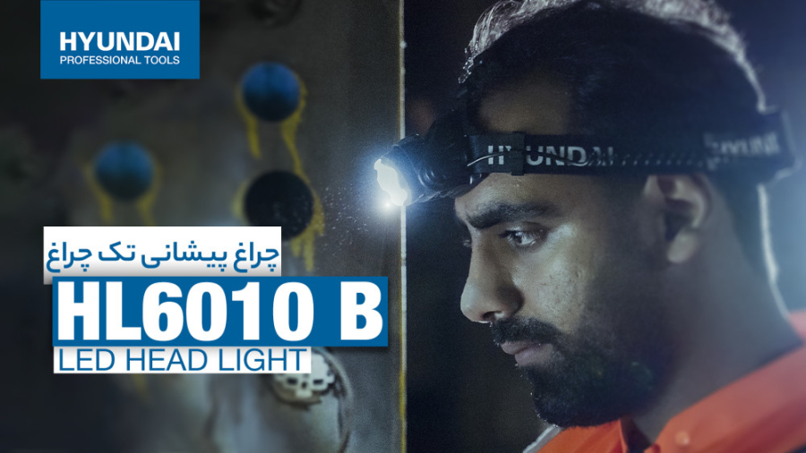 چراغ پیشانی هیوندای:طول نور ۱۰۰ تا ۵۰۰متر،آموزش 6010 زمان23ثانیه