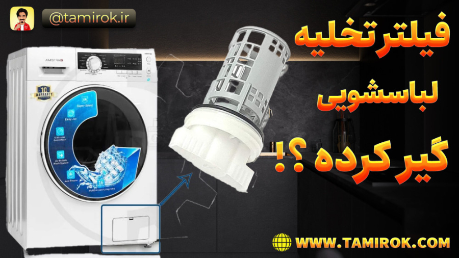 فیلتر تخلیه لباسشویی گیر کرده...
