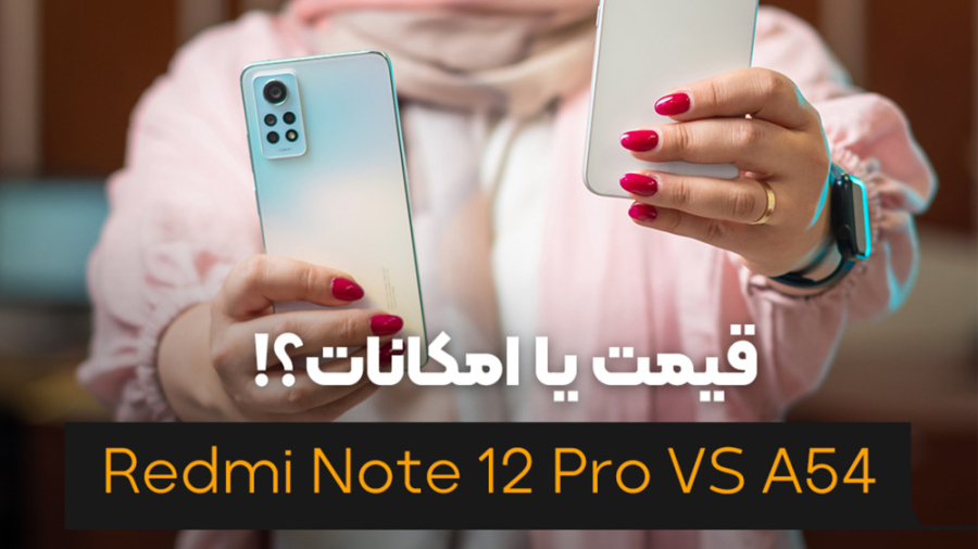 مقایسه Redmi Note 12 Pro با Galaxy A54 تزریق ژل