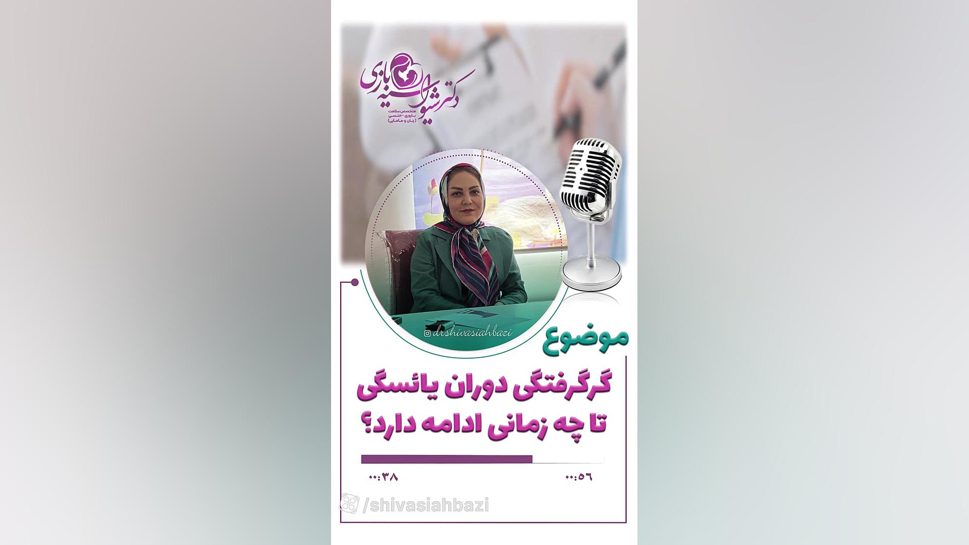 گرگرفتگی دوران یائسگی تا چه زمانی ادامه دارد؟ دکتر شیوا سیه بازی