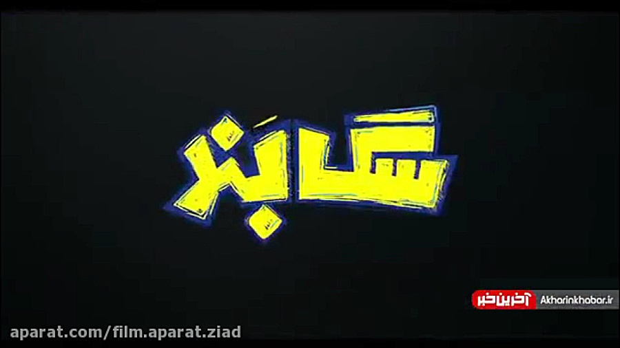 دانلود فیلم سنگ بند رایگان زمان63ثانیه