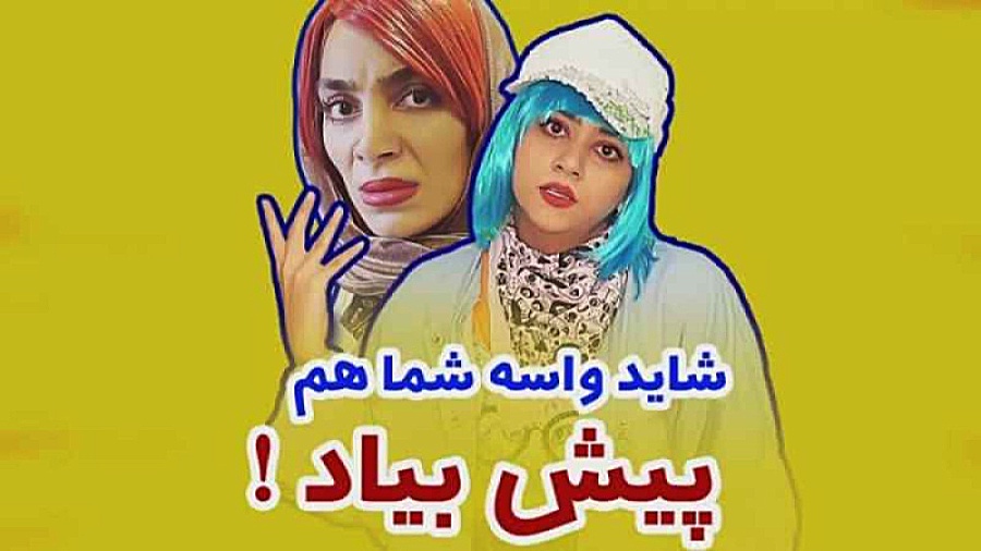 فیلم /طنز وخنده دار سرنا امینی \وقتی کات میکنی/جدید و کمدی زمان102ثانیه