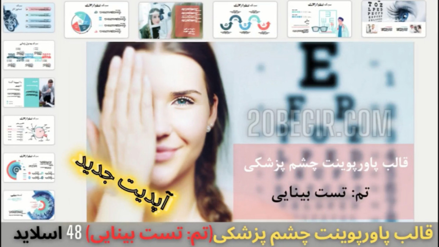 قالب پاورپوینت چشم پزشکی (تم تست بینایی) 61 اسلاید ماموپلاستی