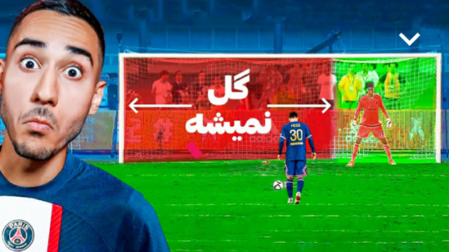 مهدی پِس PES رفتن چالش های فوتبالی فقط ۳ ثانیه وقت هست پوسیدگی دندان