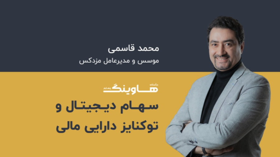 سهام , دیجیتال , توکنایز , دارایی , مالی , صحبت‌های , آقای , محمد , قاسمی , موسس , مدرعامیل , مزدکس , رابطه , رویداد , هاوینگ , چهارم