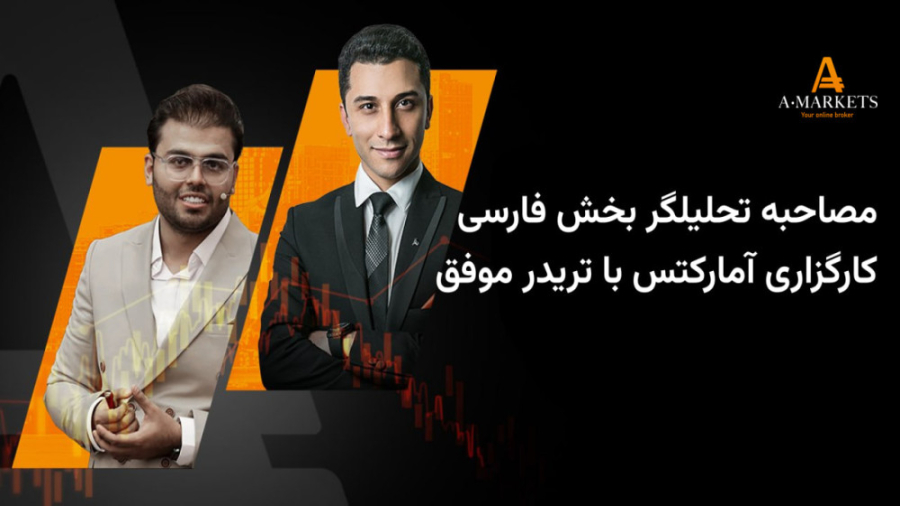 مصاحبه , تحلیلگر , بخش , فارسی , کارگزاری , آمارکتس , تریدر , موفق , آقای , میلاد , یزدانپور , گفت‌وگویی , جنس , تجربه؛ , نگاهی , روشن‌تر , مسیر
برای , شروع , فعالیت , مسیری؛ , آموزش , قدم‌های , اولیه‌ , انتخاب , مسیر , درست , منابع , آموزشی , مناسب , شکل‌گیری , دانش , اولیه , نقش , پررنگی , مصاحبه؛ , ارشد , «امیرحسین , بردبار» , رویدادی , همکاران , برگزار , تریدرهای , بازار , گفت‌و‌گو , هدف , اشتراک‌گذاری , تجربه‌های , معامله‌گران , کمک , دید , بهتری , معامله‌