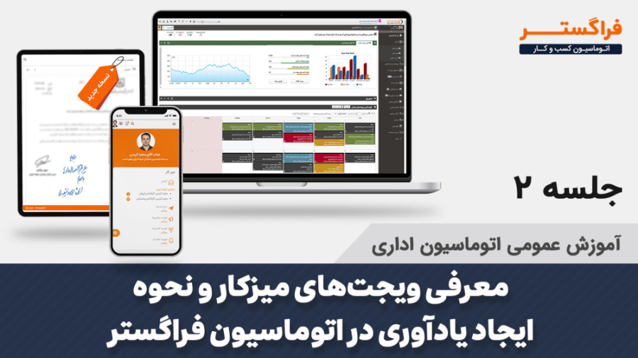 جلسه 2- (جدید) معرفی ويجت‌های ميزکار و نحوه ايجاد يادآوری در اتوماسیون فراگستر زمان511ثانیه