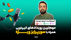 اپیزود , چهارم , کریپتوکست , خوش , اومدین , | , پی , فینکس , تو , قسمت , راجع , مهم‌ترین , اتفاقات , هفته , بازار , صحبت , کردیم , هاوینگ , لایت‌کوین , استیبل‌کوین , پال , ️ , پادکست , رو , آخر , گوش , کنین , یه , سورپرایز , ویژه , براتون , داریم! , راستی , همیشه , پلتفرم‌های , دسترسه: , انکر , (https: , anchor , ompfinex , episodes , ep-e27tpov) , شنوتو , :
(https: , shenoto , com , album , podcast , %DA%A9%D8%B1%DB%8C%D9%BE%D8%AA%D9%88%DA%A9%D8%B3%D8%AA-%D9%82%D8%B3%D9%85%D8%AA-%DA%86%D9%87%D8%