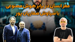 مغز انسان در برابر هوش مصنوعی با سیاوش صفاریان پور مغز انسان در برابر هوش مصنوعی با سیاوش صفاریان پور