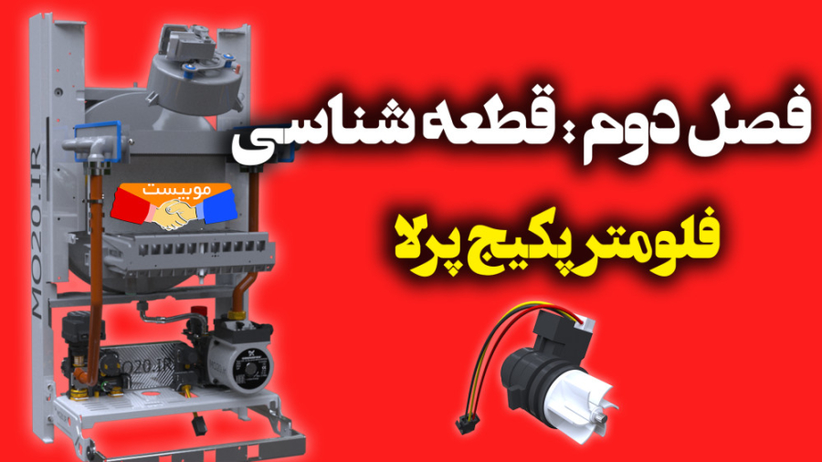100 جلسه دوره آموزش تعمیر پکیج پرلا پرو بوتان ، بخش کوتاهی از درس 3 فلومتر پکیج بلاگر
