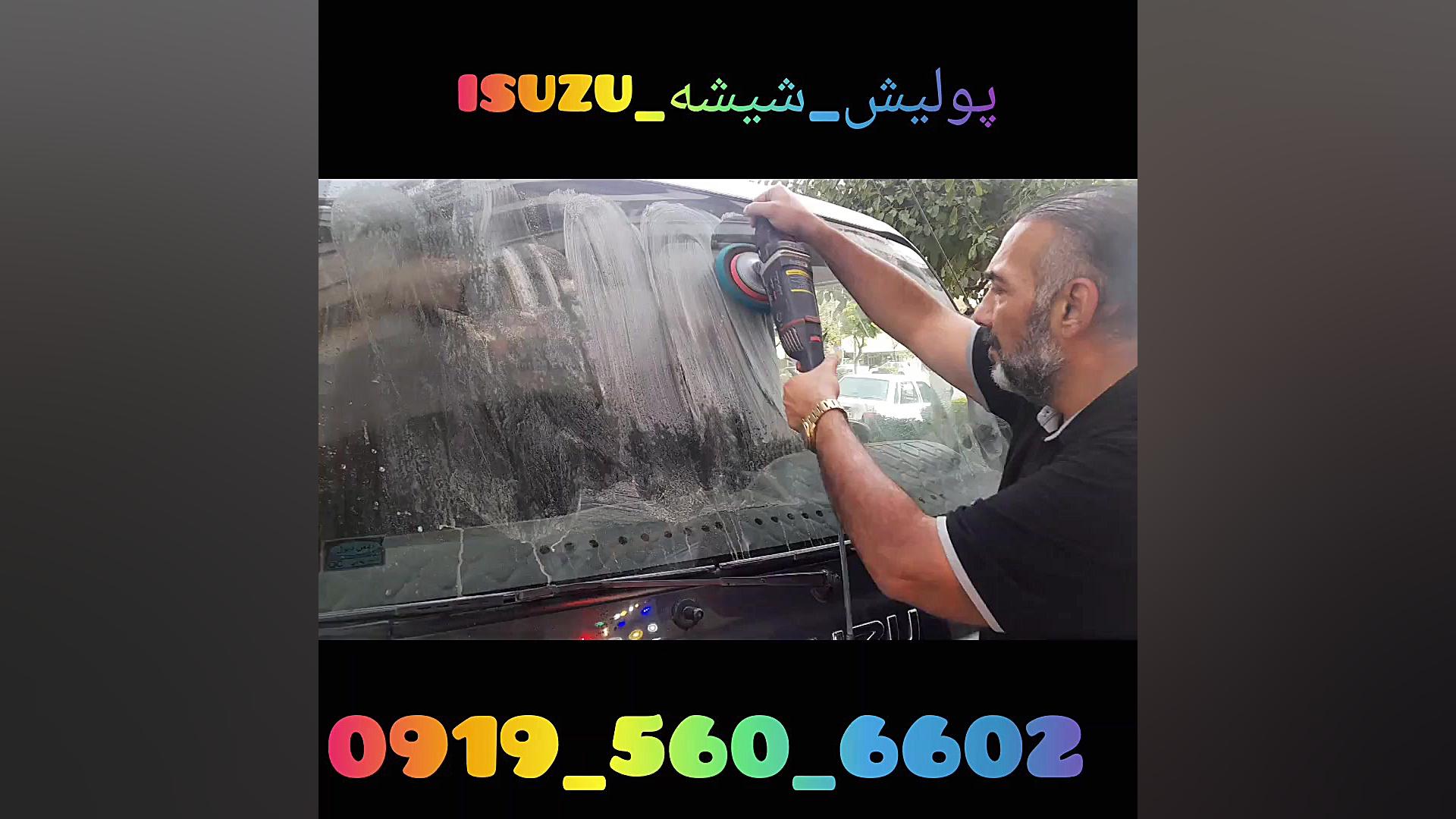 پولیش شیشه کامیونت ایسوزو