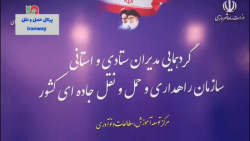 مراسم رونمایی از دستاوردهای سازمان راهداری و حمل و نقل جاده ای مراسم رونمایی از دستاوردهای سازمان راهداری و حمل و نقل جاده ای
