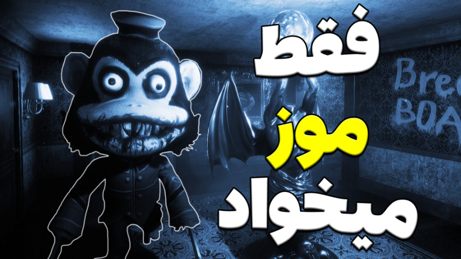 این میمون ها خیلی عصبی ان Dark Deception (زیرنویس فارسی) دستگاه بیومتریک پوشیدنی