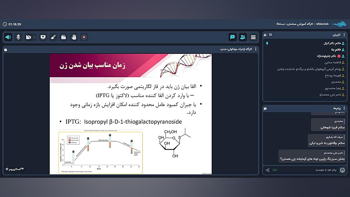 کارگاه آموزشی ویژه معلمان - کارگاه ژنتیک مولکولی- جلسه دوم تام کروز