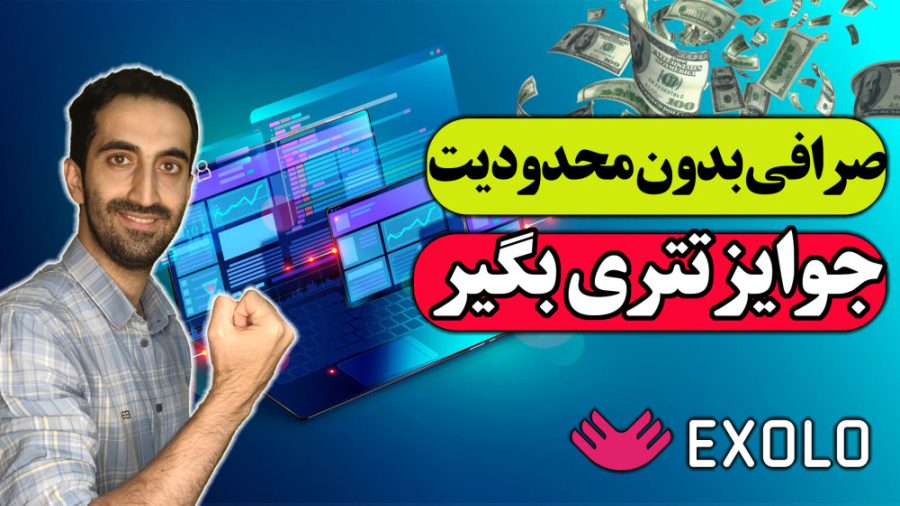 اکسولو , صرافی , ایرانی , | , دلار , جایزه , بگیر , بگیر
اکسولو , چوایز , روزانه , دلاری