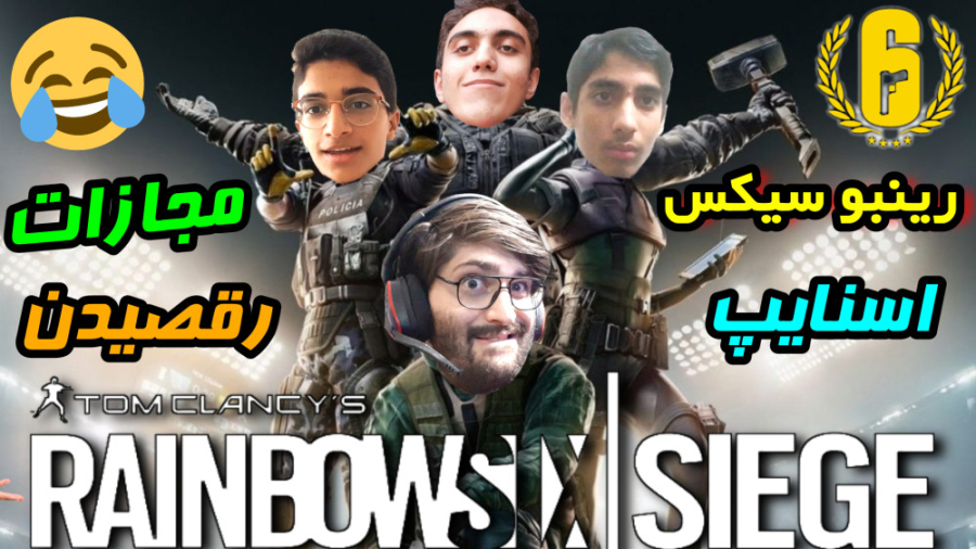 رینبو سیکس با چالش اسنایپ و مجازات رقصیدن Rainbow Six Siege رنبو 6