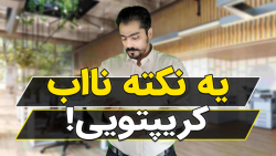 یه , نکته , نااب , کریپتو , یی , نعیم , رهروی , ازون , پستا , سیوش , کنی!

️این , رو , انتخاب , پروژه , کریپتویی , حتمااا , نظر , بگیر️ , خفن , یادت , نره , پیج , فالو , کنی
https: , instagram , com , naeem , rahravi?igshid=MzRlODBiNWFlZA==