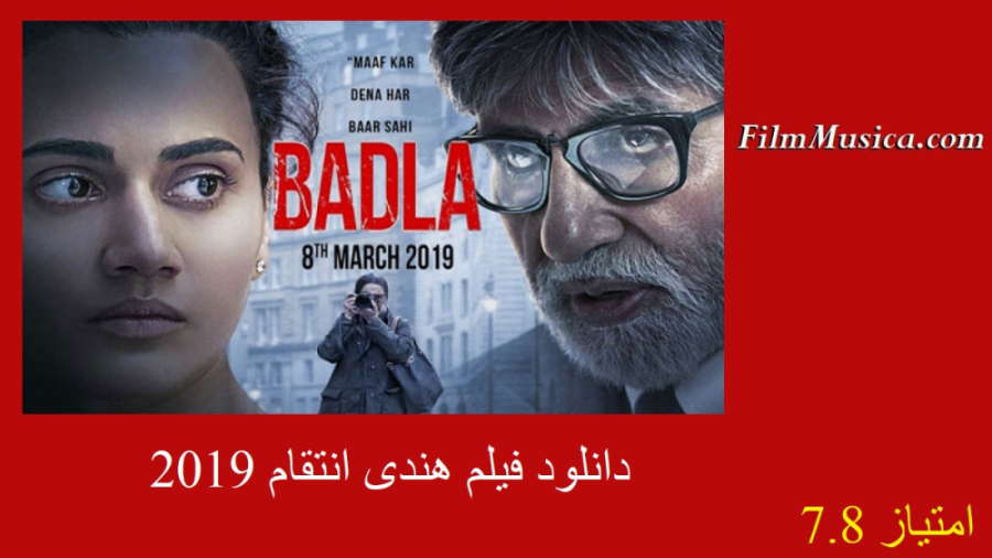 دانلود فیلم هندی انتقام Badla 2019 دوبله فارسی (دانلود در توضیحات) زمان141ثانیه