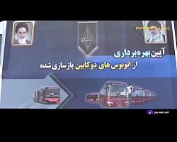 بازسازی اتوبوس های فرسوده در پایتخت بازسازی اتوبوس های فرسوده در پایتخت