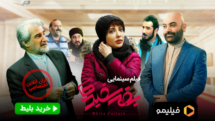 تیزر اکران آنلاین فیلم یقه سفیدها زمان29ثانیه