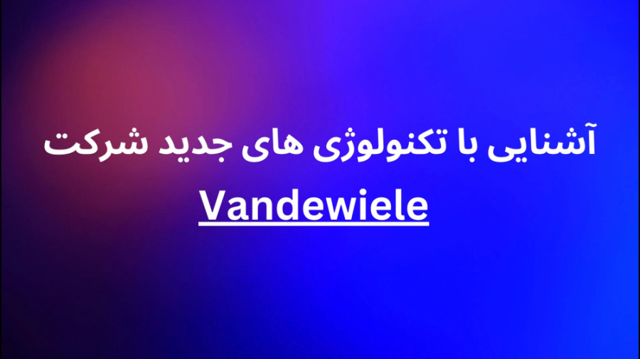 آشنایی با تکنولوژی های جدید شرکت ون دویل در گفتگو با آقای مهندس کامبیز مقراضی