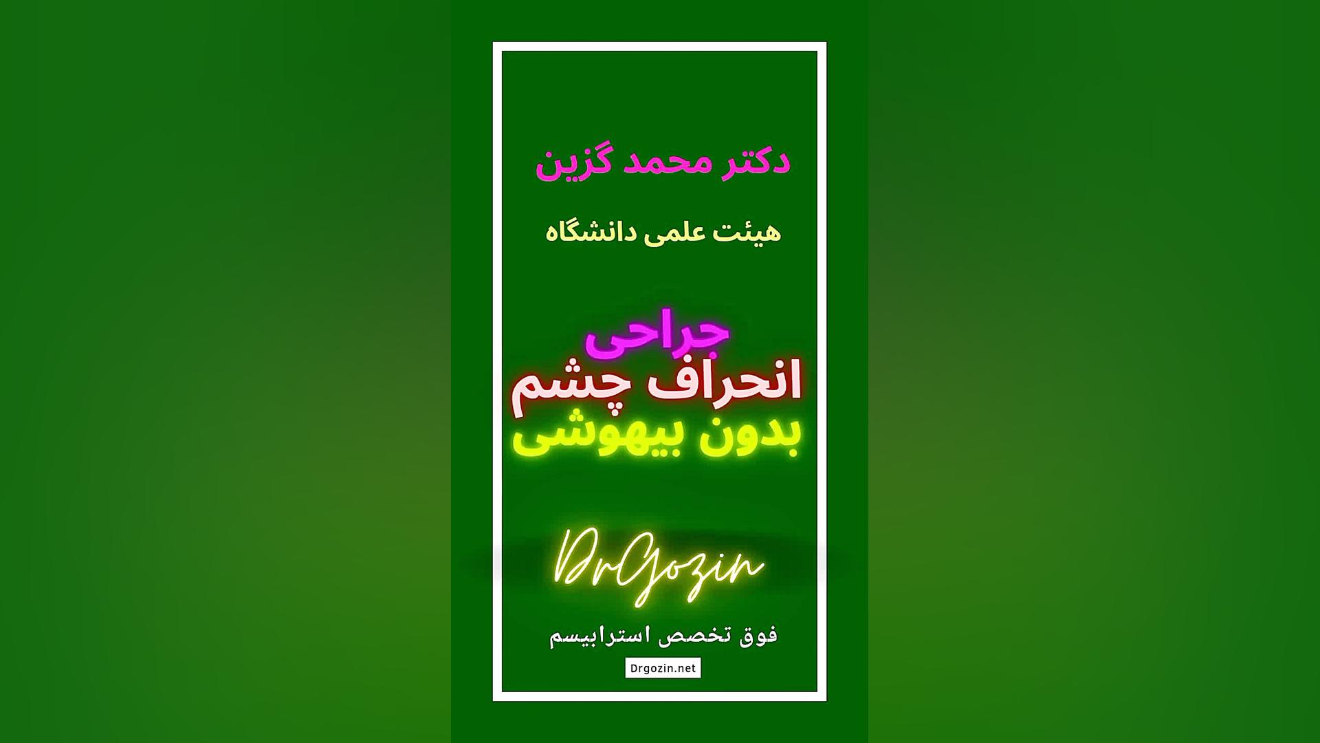 جراحی انحراف چشم بدون بیهوشی، دکتر گزین بهترین فوق تخصص استرابیسم کلینیک زیبایی