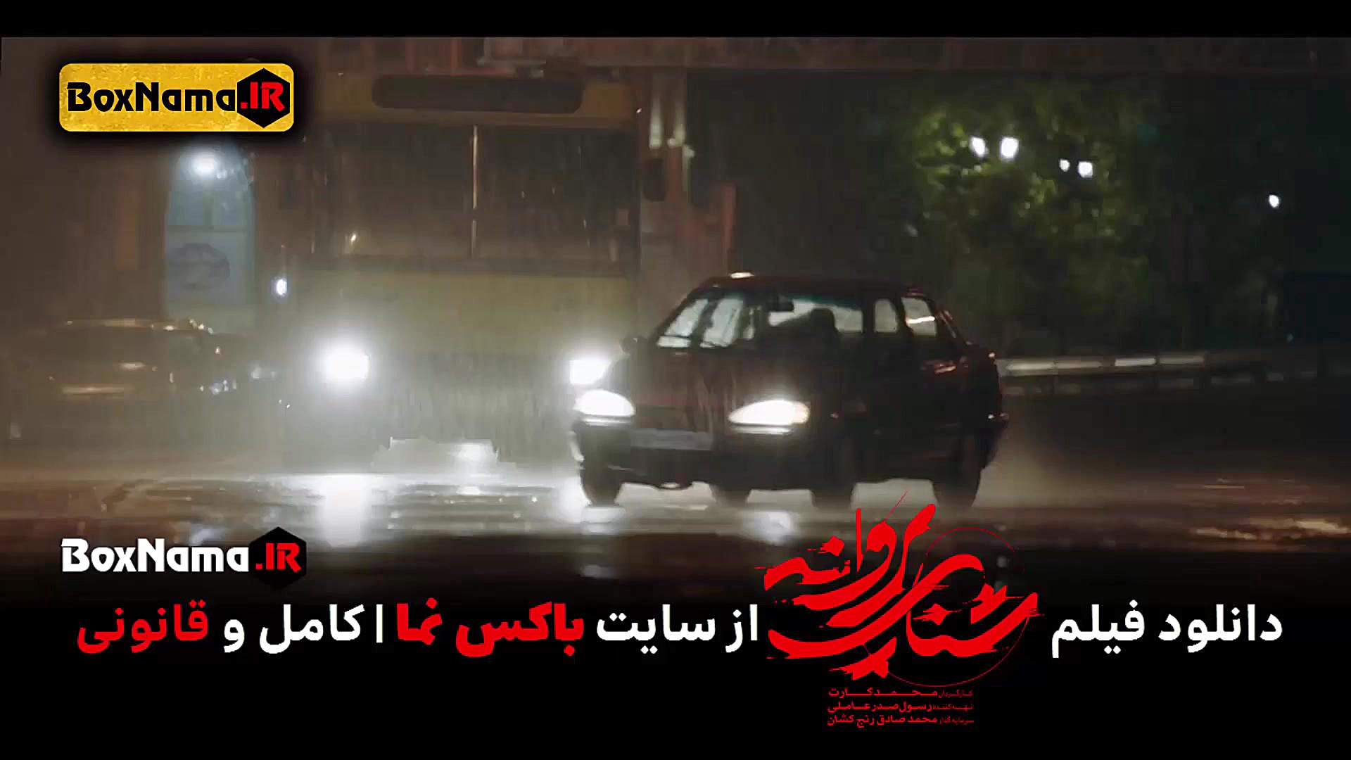 دانلود فیلم شنای پروانه با کیفیت بالا (تماشای سینمایی شنای پروانه طناز طباطبایی) زمان60ثانیه