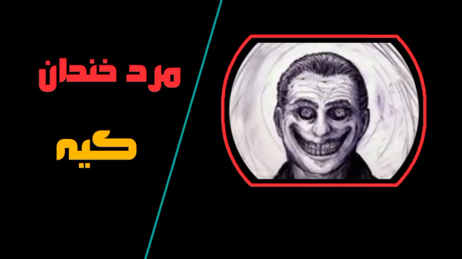 داستان ترسناک مرد خندان