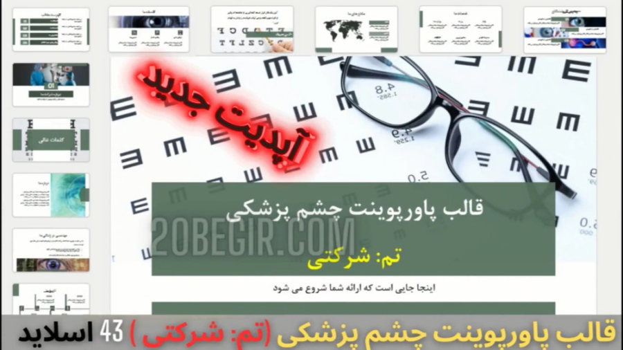 دانلود رایگان قالب پاورپوینت چشم پزشکی (تم: شرکتی) 43 اسلاید رفع غبغب