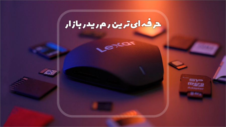 بررسی حرفه ای ترین رم ریدر بازار، از برند لکسار | امیر پلاس رانولازین