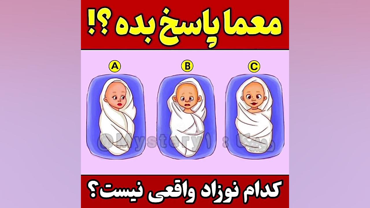 تست هوش/ کدام نوزاد واقعی نیست؟ اکتروپیون