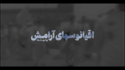 نماهنگ | اقیانوس های آرامش نماهنگ | اقیانوس های آرامش