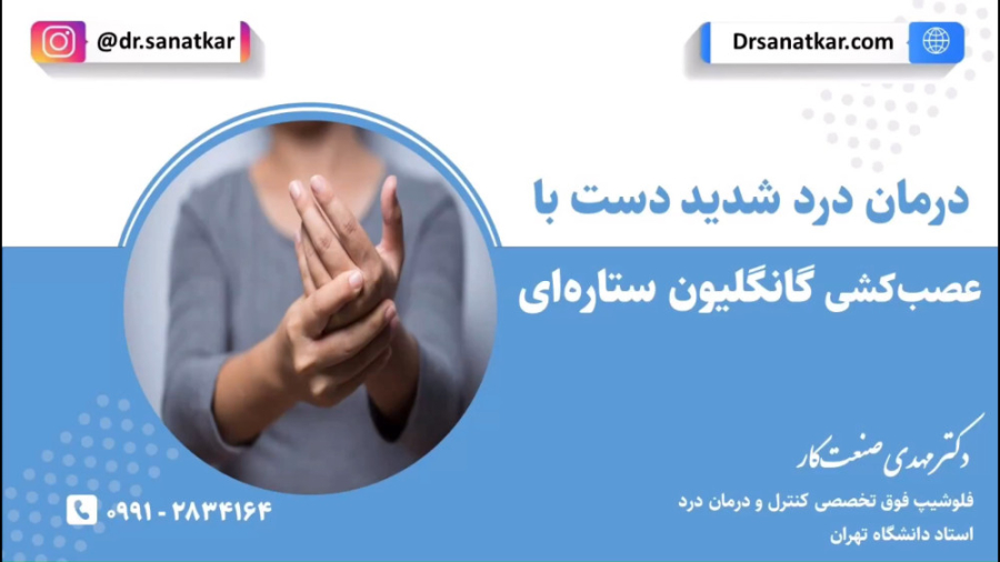 درمان درد شدید دست با عصب کشی گانگلیون ستاره ای لیلا حاتمی