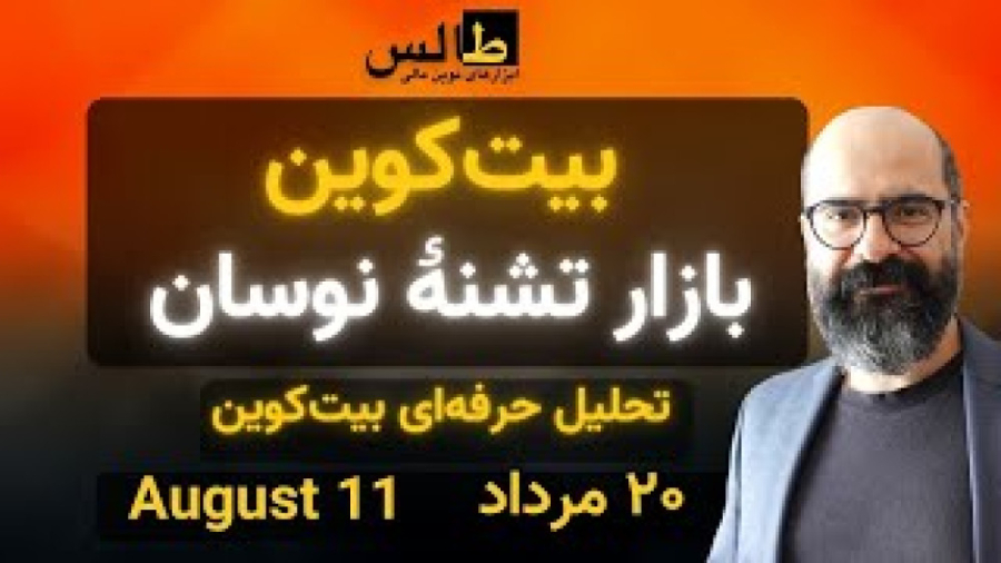 بیت , کوین: , بازار , تشنهٔ , نوسان