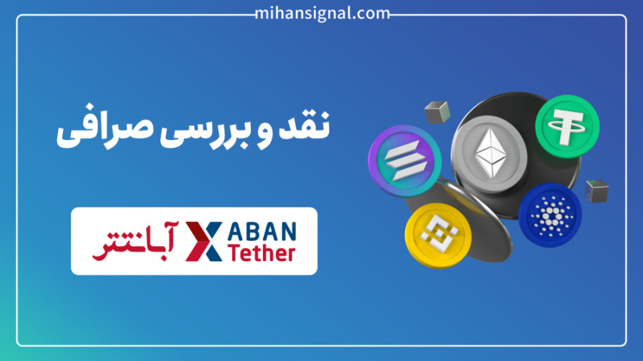معرفی صرافی آبان تتر و ویژگی های جدید آن زمان279ثانیه