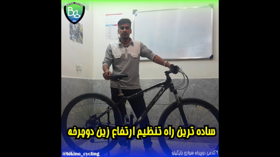 ساده ترین راه تنظیم ارتفاع زین دوچرخه کلیپ