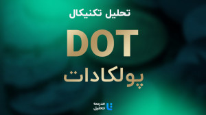 تحلیل , تکنیکال , DOT , پولکادات , ۱۸ , مرداد , ۱۴۰۲ , مدرسه , نمادهای , نقدشونده , ارزهای , دیجیتال , برنامه , هفتگی , هفته , نماد , بازار , بصورت , میکنیم , بهروزرسانی , قبلی , تاریخ , بهمن , 140۱