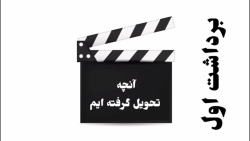 برداشت اول، آنچه تحویل گرفته ایم برداشت اول، آنچه تحویل گرفته ایم