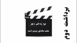 برداشت دوم، چرا راه آهن دچار عقب ماندگی مزمن است برداشت دوم، چرا راه آهن دچار عقب ماندگی مزمن است