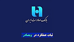 ثبات عملکرد در "وبصادر" ثبات عملکرد در "وبصادر"