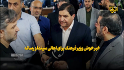 خبر خوش وزیر فرهنگ برای اهالی سینما و رسانه خبر خوش وزیر فرهنگ برای اهالی سینما و رسانه