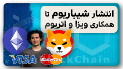 رشد , نجومی , شیبااینو , اتریوم , خبر؟ , ویدیو , بررسی , اخبار , پیرامون , همکاری , ‌جدید , ‌ویزا , کلی , خبر , حاشیه , دیگه , بازار , رمز , ارزها