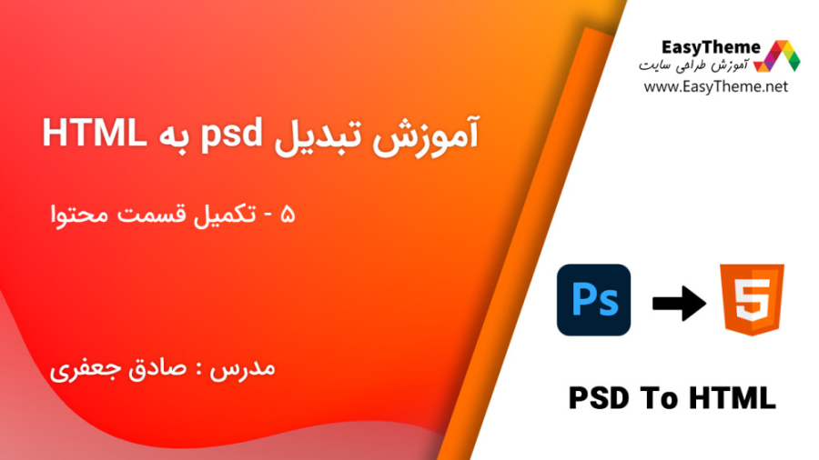 آموزش تبدیل psd به html قسمت ششم - تکمیل قسمت محتوا